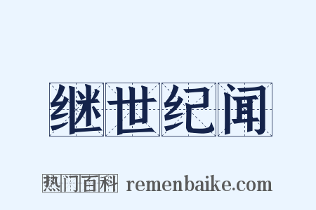 继世纪闻是什么意思的图片